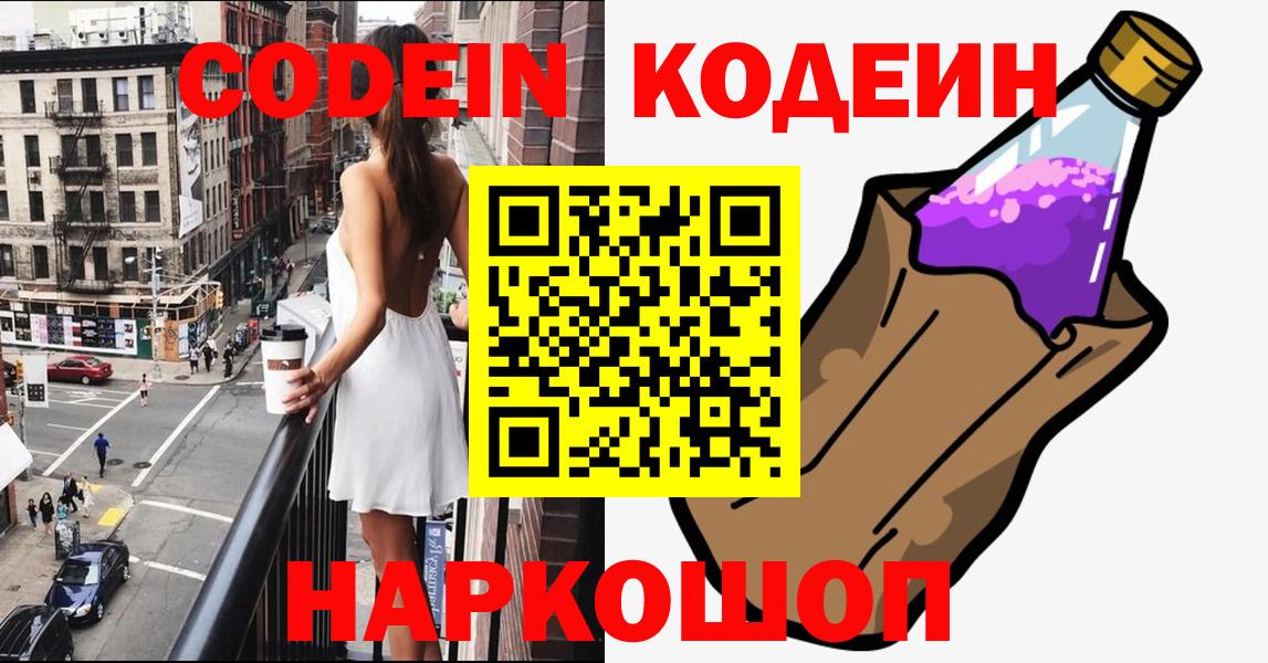 Кодеиновый сироп Lean Purple Drank  Codein напиток Lean (лин)  Коркино  Вход с VPN 